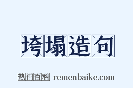 垮塌造句是什么意思的图片